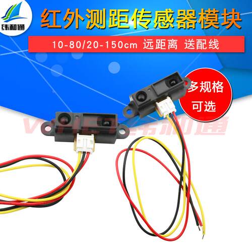 红外测距传感器GP2Y0A21YK0F 10-80cm20-150CM距离单片机智能小车