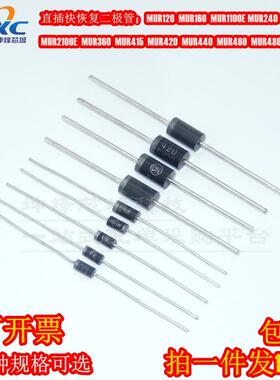MUR120/160/1100E/260/2100E/420/440/460/MUR4100E 快恢复二极管