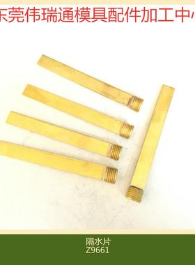 德标模具黄铜隔水片Z9661/8 10 12 14 16 Z9661/R1/4/R1/8/R3/8