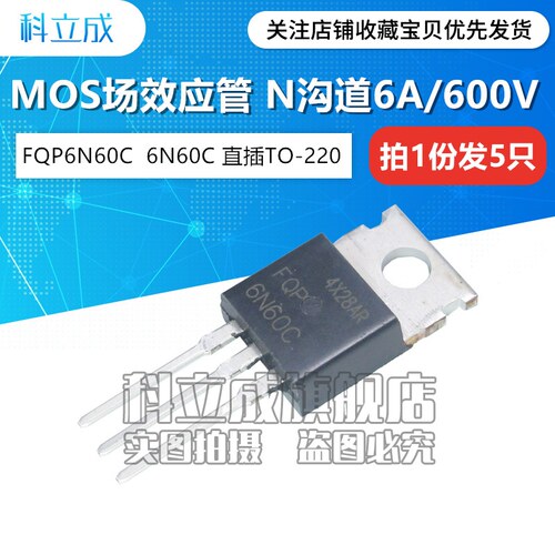 FQP6N60C MOS场效应管 直插TO-220 6A/600V 6N60C 6N60 （5只）