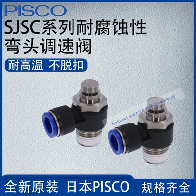 日本PISCO耐腐蚀性SUS303调速阀弯头控制装置4-M5 6-01SJSC12-04A
