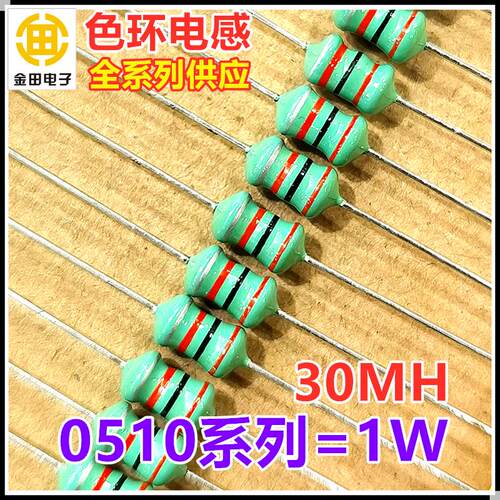 0510-303K 30MH 30毫亨 色环电感 1W ±10% 橙黑橙银 大感量色码