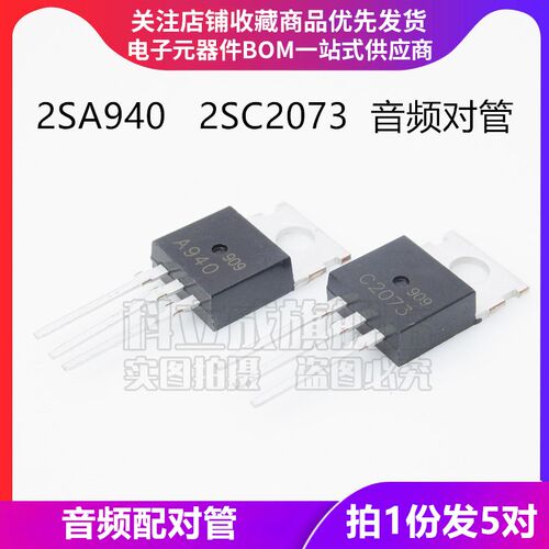 (5只) 全新三极管 A940 C2073功放对管2SA940 2SC2073 直插TO-220