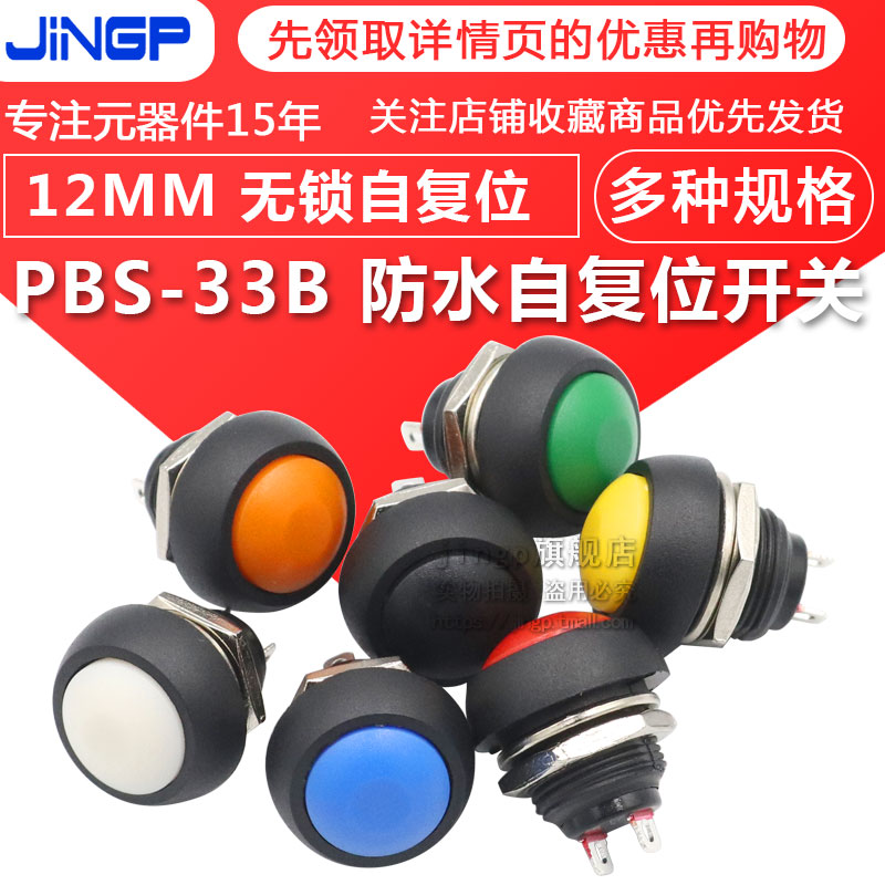 小型按钮开关 圆形防水按钮开关 PBS-33B 无锁自复位喇叭开关12mm