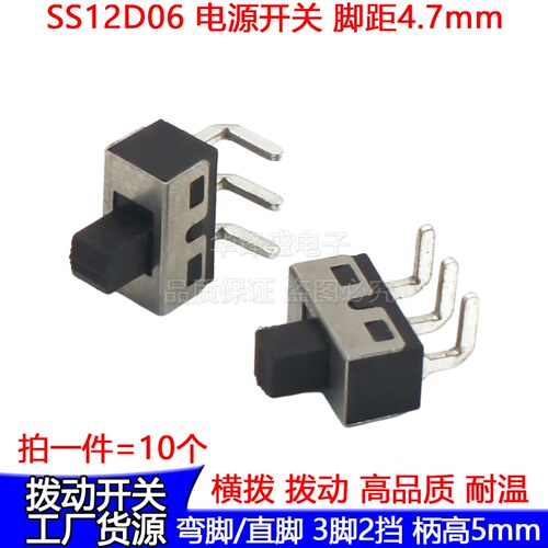 SS12D11 拨动开关滑动SS12D06 4.7脚距弯脚 2档3脚大电流 柄高5MM
