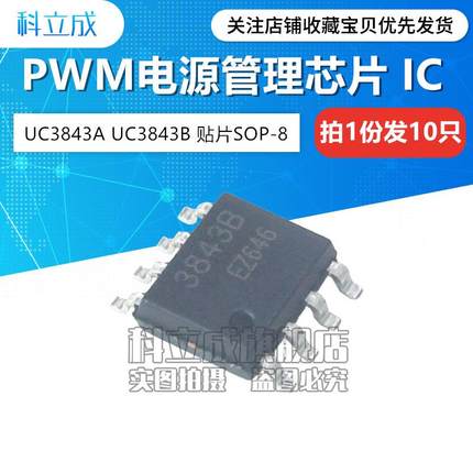 (10只) UC3845B 3845B 贴片SOP-8 PWM电源控制器芯片IC KA3845