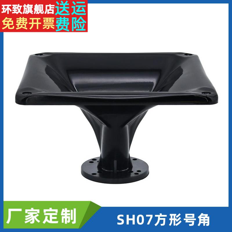 250x250x145mm正方平口号角舞台音箱高音喇叭号角扬声器扩音筒