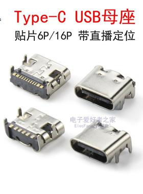 贴片Type-c母座USB-3.1双向插座6P 16P高清传输手机插头充电接口