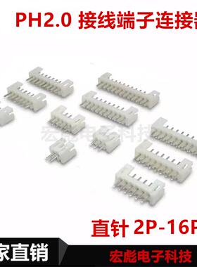 直脚 PH2.0 白色 直针 接线端子座 2P/3/4/5/6/7/8/9/10/11P-16A