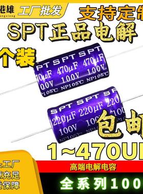 SPT汽车喇叭音箱电容100V56/68/100/120/150/220UF轴向无感电解J