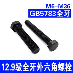 12.9级全牙外六角螺丝全螺纹高强度螺栓螺杆M8M10M12M14M16M20M24