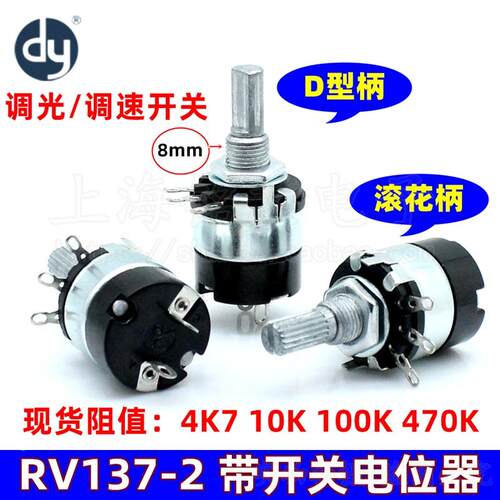 RV137-2带开关碳膜电位器B4K7 4.7K 10K 100K 470K调光调速开关M8