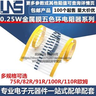 100R 82R 91R 0.25W五色环 110R欧姆 4W金属膜电阻器 精度1%75R