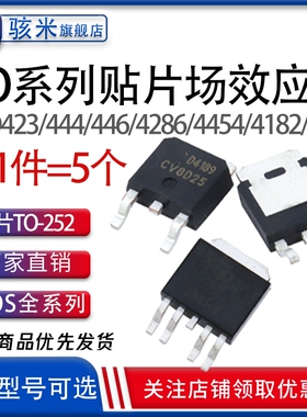 AOD AOD423 D444 D446 D4286 D4454 D4182 D458 D450 贴片 TO-252