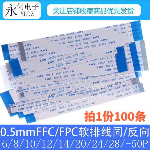 0.5mm间距 4P/6/8/10/12/20/24/30/40/50pin FFC/FPC软排线扁平线