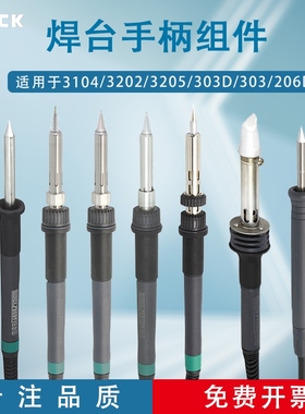 QUICK快克电烙铁配件3104/3202/3205/303D/303/206D焊台手柄组件