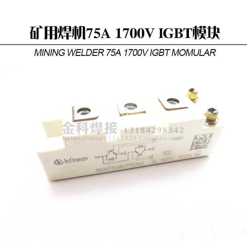 矿用焊机75A1700V IGBT模块 infineon 模块  矿山焊机配件