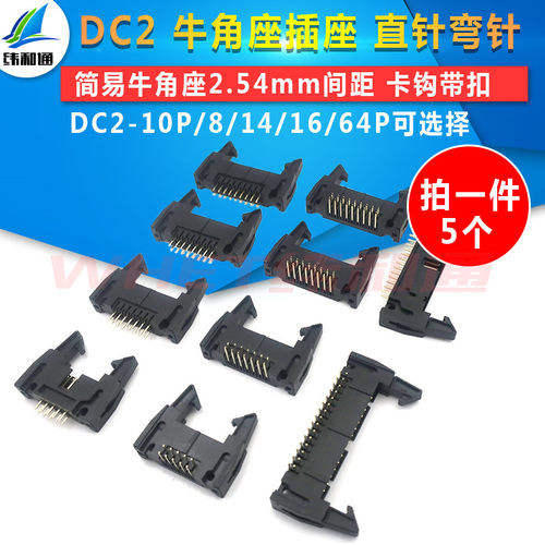 DC2牛角座 卡扣带钩 直/弯针脚 8P/10P/16P/20P/26P/30P/40P/50P