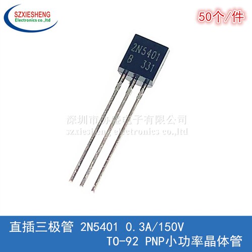 直插三极管 2N5401 0.3A/150V TO-92 PNP小功率晶体管 (50个)