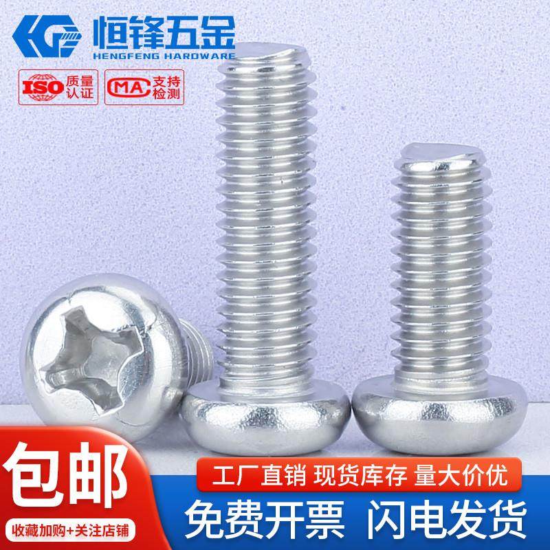 304不锈钢材质十字小圆头GB823小盘头国标螺丝螺钉 M2M3M4M5 M2.5