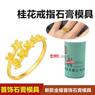 2024新款小红书爆款桂花戒指石膏模具 花朵女戒古法工艺 打金工具