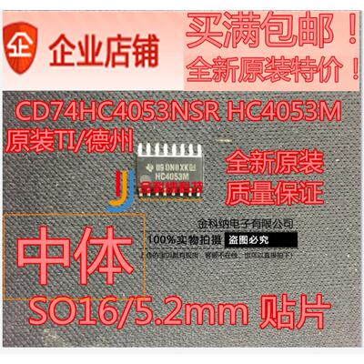 金科纳| CD74HC4053NSR SO16/5.2mm 贴片HC4053M中体