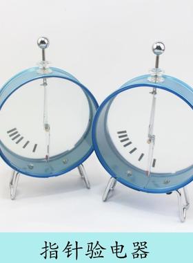 23007铁壳指针验电器静电计一对2只装正负电荷中学物理静电学实验