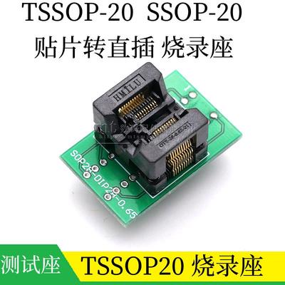 TSSOP20烧录座 ssop20测试座 ST芯片编程座 烧写座 OTS28-0.65-01