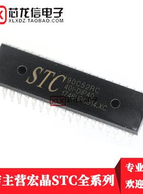 STC90C52RC-40I-PDIP40 单片机 STC90C52RC 直插40脚