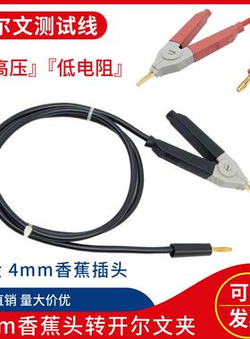 纯铜镀金开尔文测试夹转4mm香蕉插头5-30KV低电阻测试高压测试线
