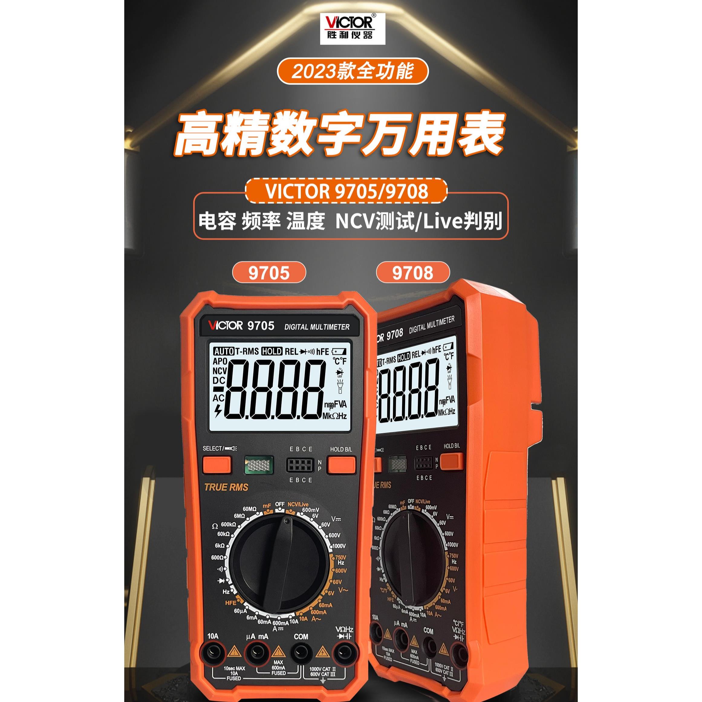 胜利仪器高精度数字万用表VC9705全自动万能表数显VC9708电表防烧