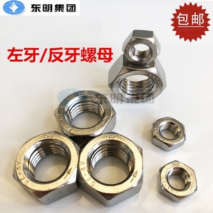304 M30 316不锈钢六角左牙螺母 细牙左旋反丝反牙螺帽M4M6M8M10