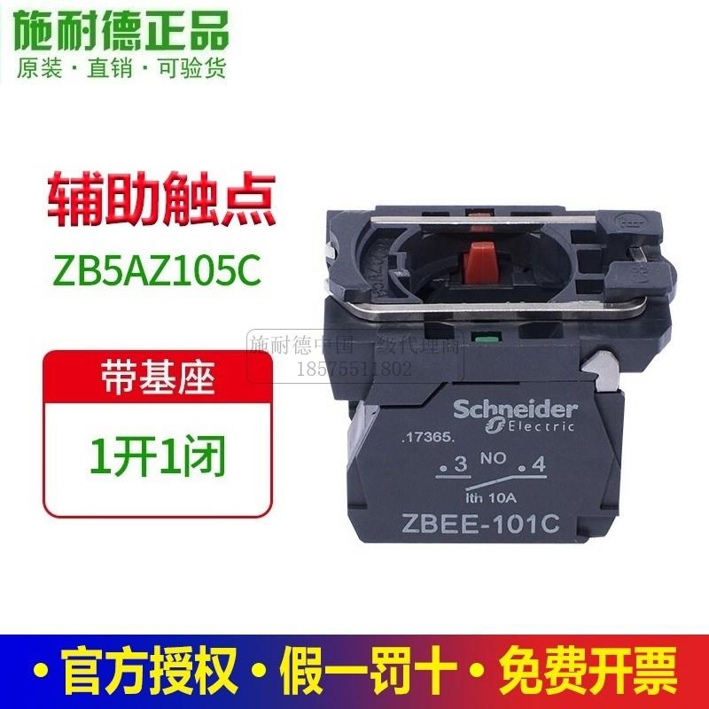 施耐德XB5按钮底座ZB5AZ105C基座102常开103常闭104自复位101触点