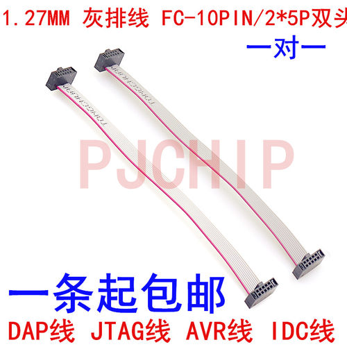DAP线 JTAG线 AVR线 IDC线 1.27MM 灰排线 FC-10PIN/2*5P双头.