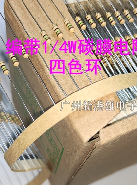 编带5% RT碳膜电阻1/4W 6.8K 7.5K 8.2K 9.1K 10K 11K 12K （5千