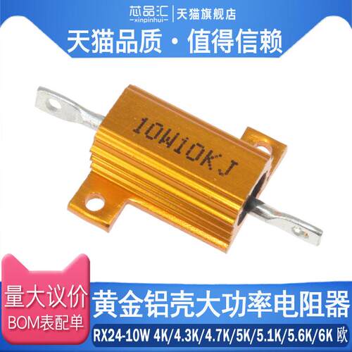 RX24-10W黄金铝壳大功率电阻4K 4.3K 4.7K 5K 5.1K 5.6K 6K 欧