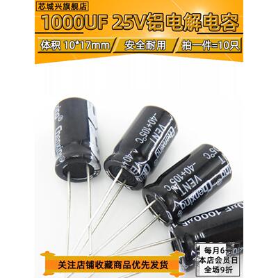 25V 1000UF优直插电解电容1000UF 25V 10X17 10*17MM【10只包邮】