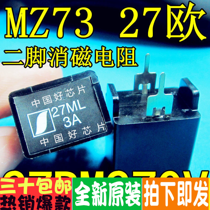 大芯片 MZ73 27RM270V 27Ω 二脚消磁电阻 电视机消磁电路