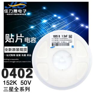 50V 152K 0402 CL05B152KB5NNNC整盤 X7R 1.5NF 10% 貼片電容