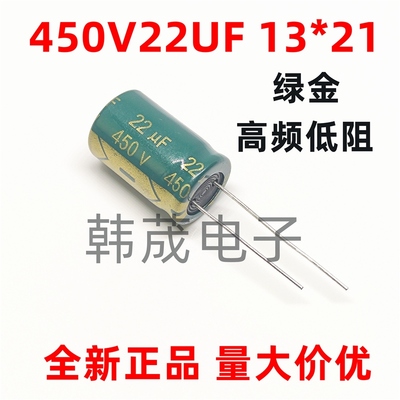 铝电解电容器450V22uF 尺寸13*21mm 22uF450V 全新 绿金高频低阻