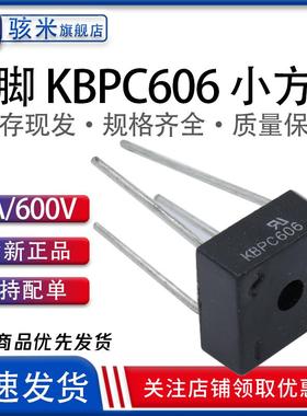 厂家直销 KBPC606 6A/600V 方桥 SEP全新 整流桥堆 四脚塑封