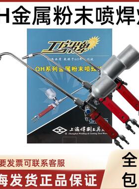 上海焊割工具厂工字牌QH-2h/1h4h高温氧乙炔喷焊枪金属粉末喷焊炬