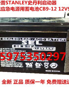 邓禄普STANLEY史丹利启动器车载应急电源蓄电池CB9-12 12V9AH电瓶