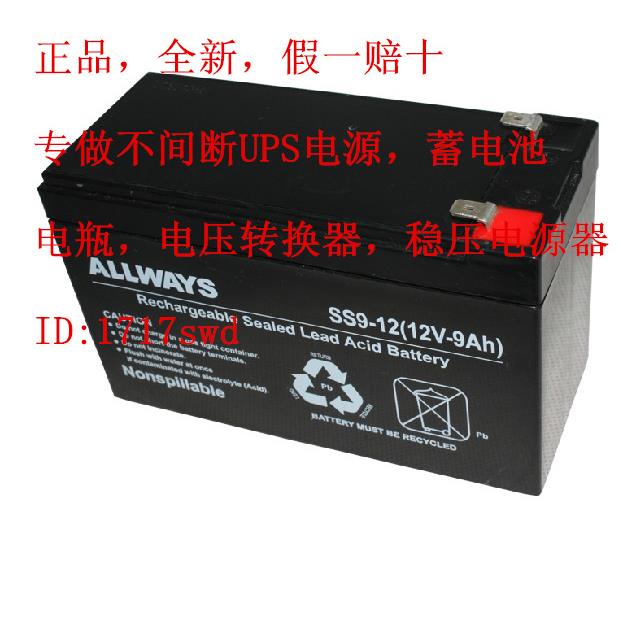 低价ALLWAYS SS9-12 12V9AH应急电源 UPS电源 UPS用蓄电池