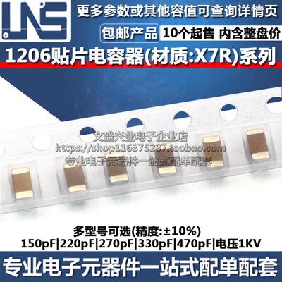 1206贴片电容 150pF 220pF 270pF 330pF 470pF 电压1KV X7R ±10%