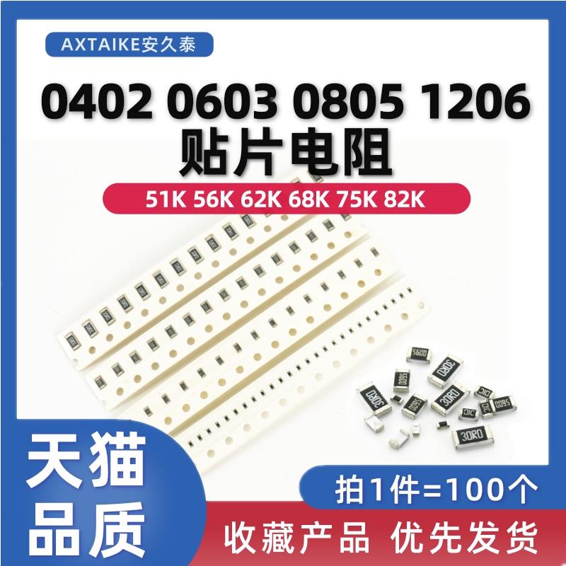 0402 0603 0805 1206 贴片电阻 1% 51K 56K 62K 68K 75K 82KR 欧