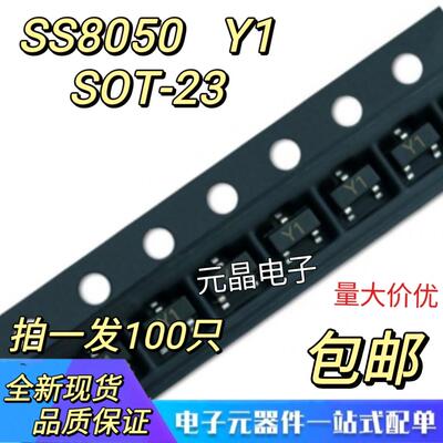 贴片三极管SS8050  丝印Y1  SOT-23 NPN 大电流 1.5A 大芯片 包邮