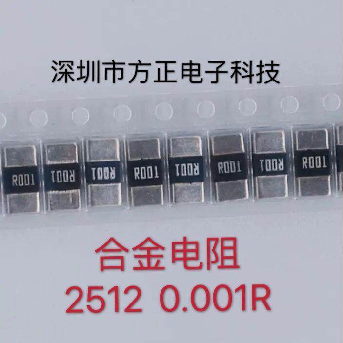 3W贴片2512合金电阻R001 0.001R 1% 100PPM RLP25FEER001 2W