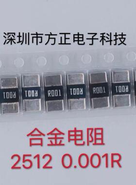3W贴片2512合金电阻R001 0.001R 1% 100PPM RLP25FEER001 2W