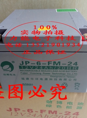 原装 劲博 JP-6-FM-24 (12V24Ah/20HR)消防 蓄电池 JP-HSE-24-12